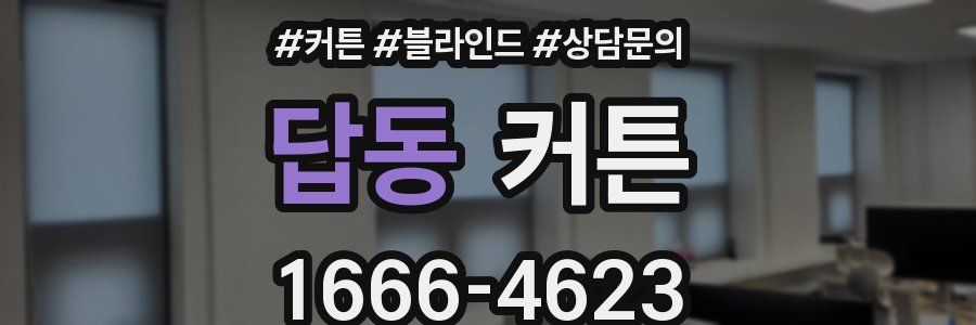 답동 커튼
