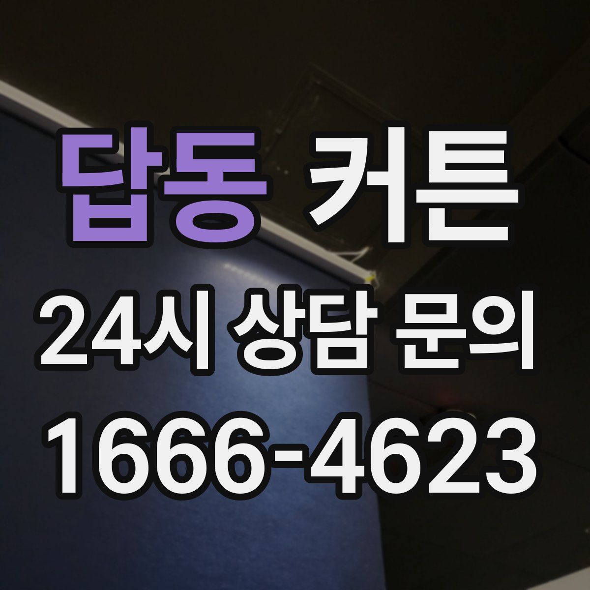 답동 커튼