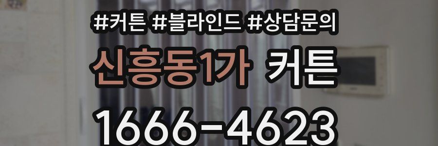신흥동1가 커튼