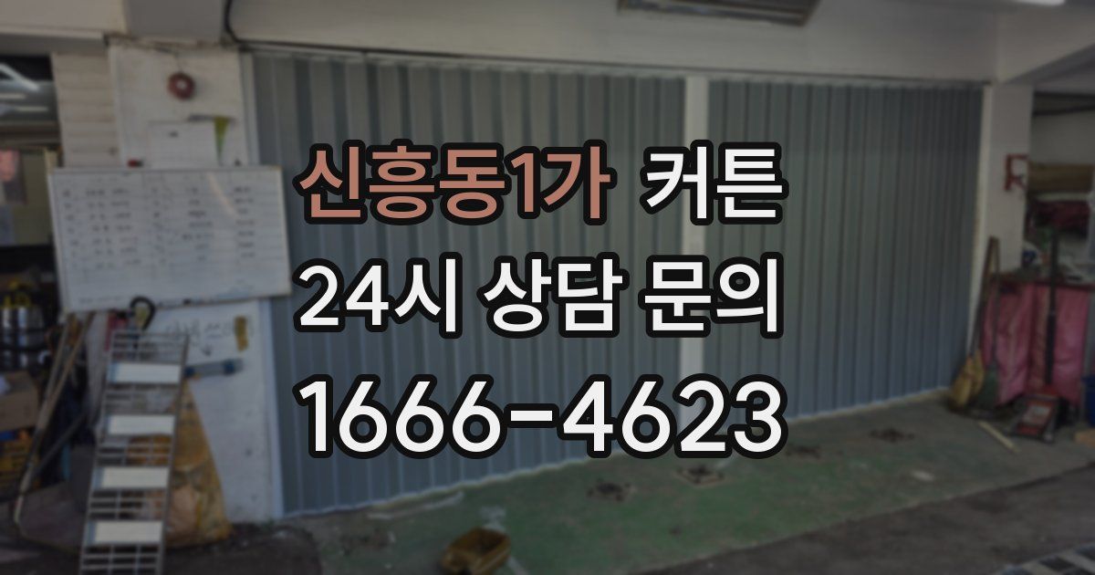신흥동1가 커튼