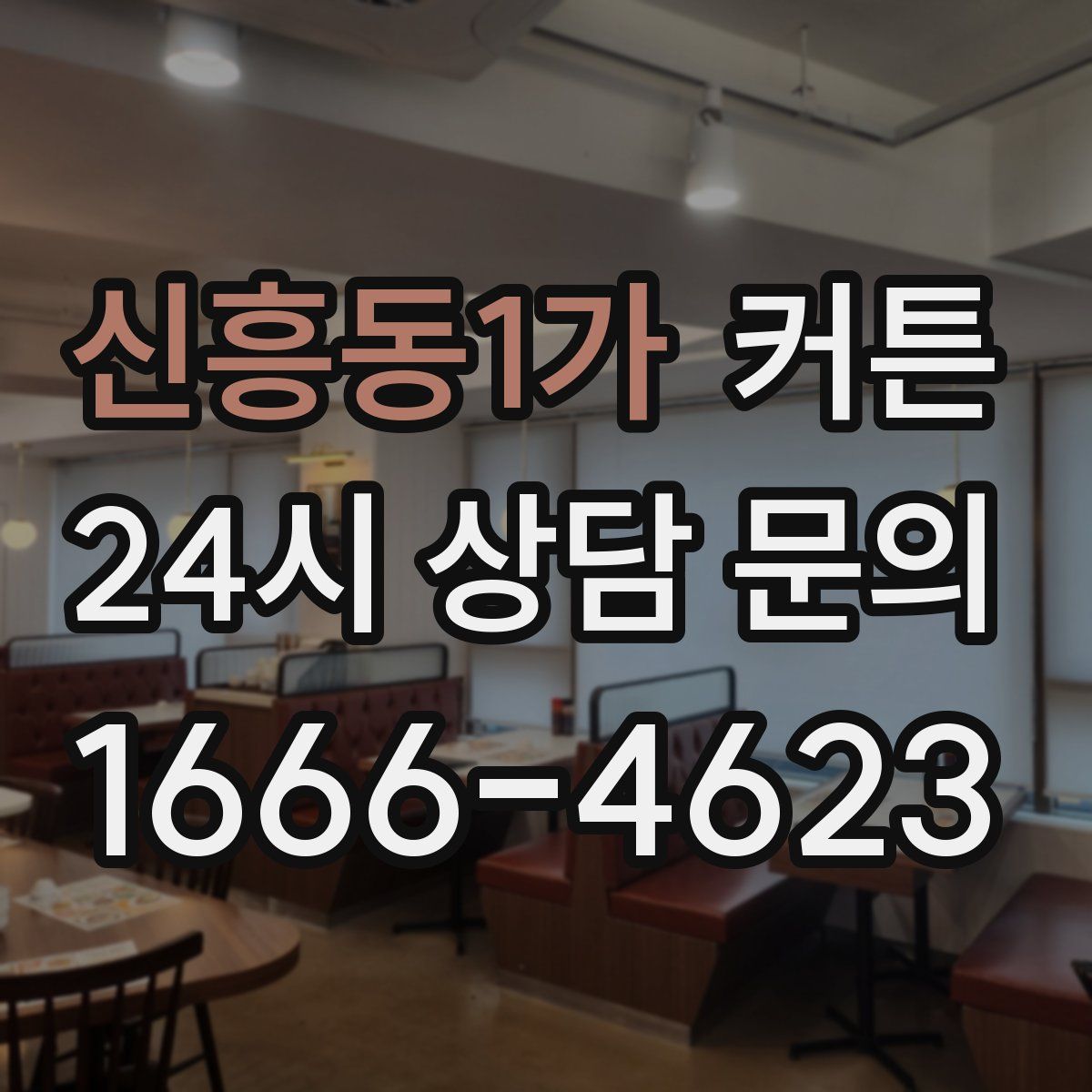 신흥동1가 커튼