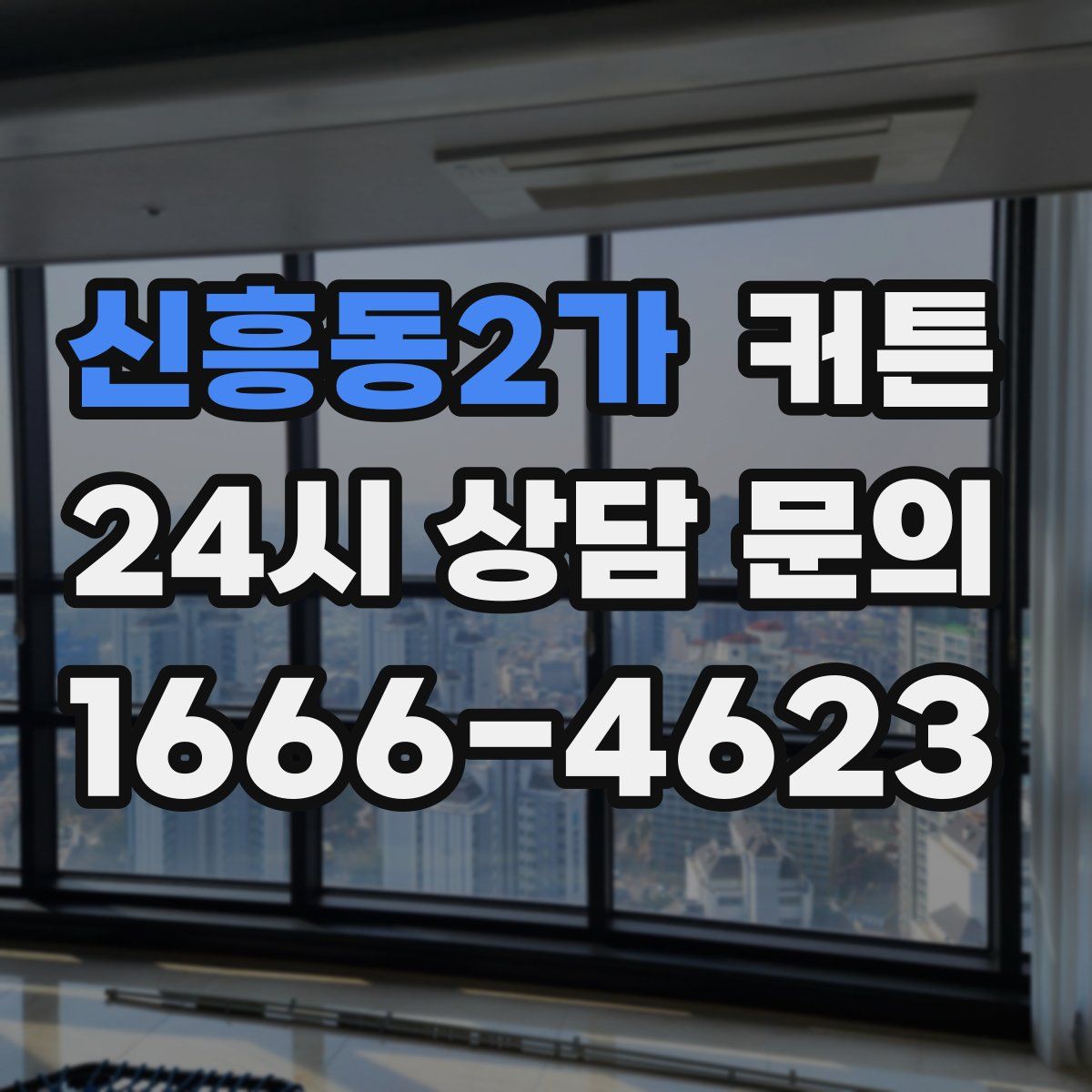 신흥동2가 커튼