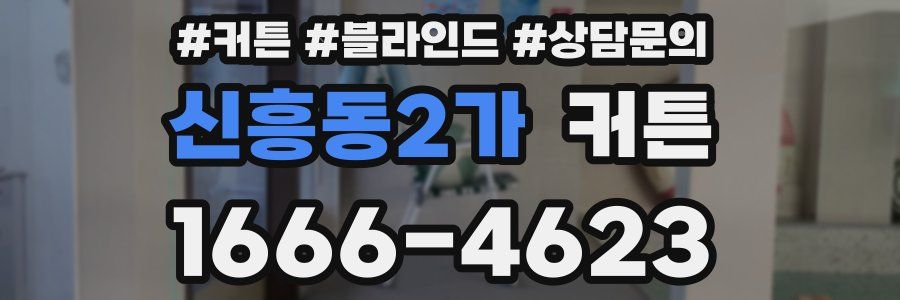 신흥동2가 커튼