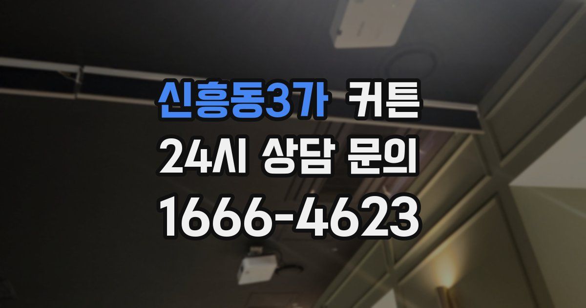 신흥동3가 커튼