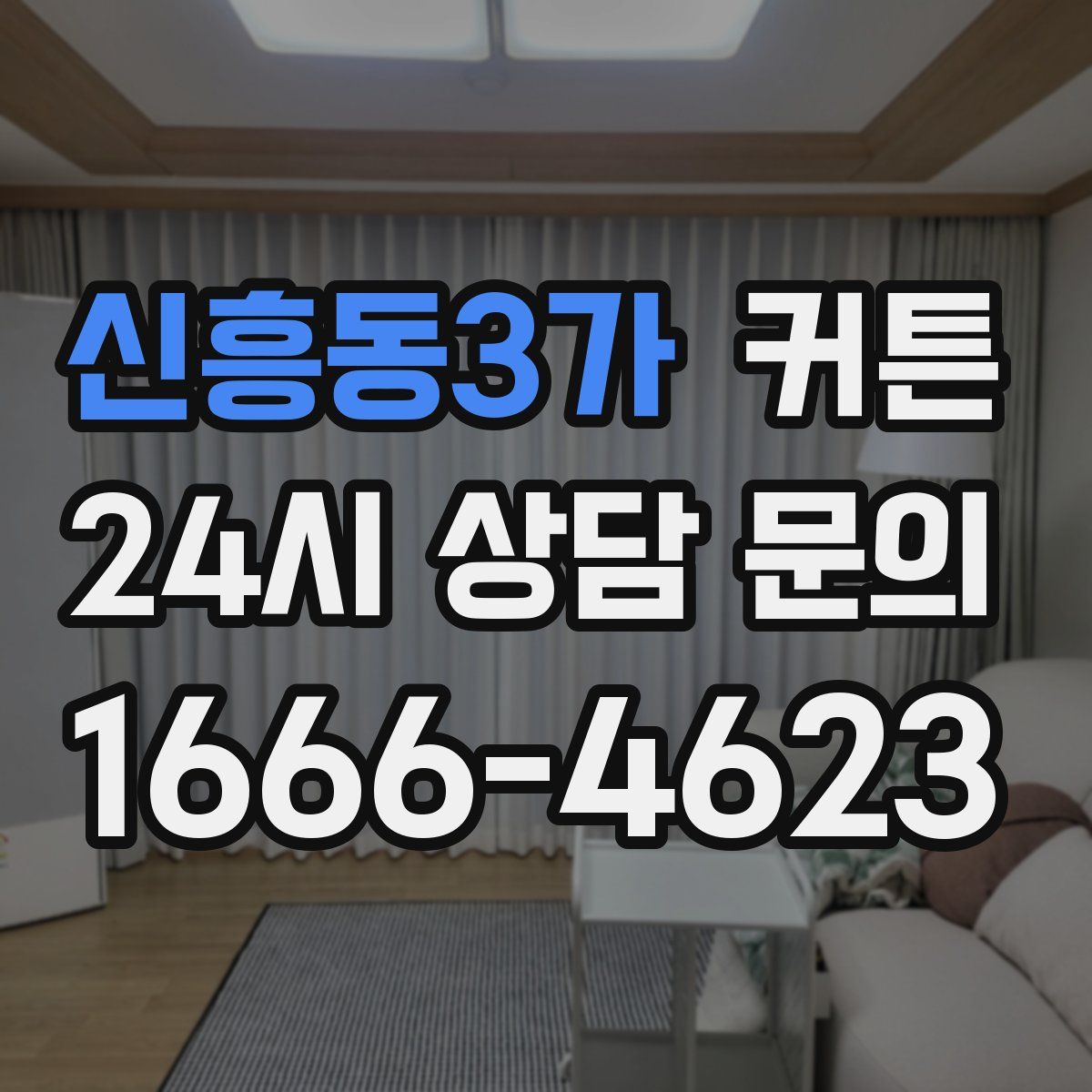신흥동3가 커튼