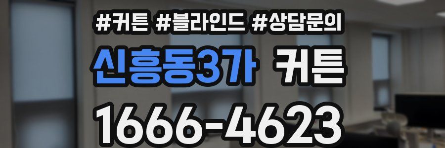 신흥동3가 커튼