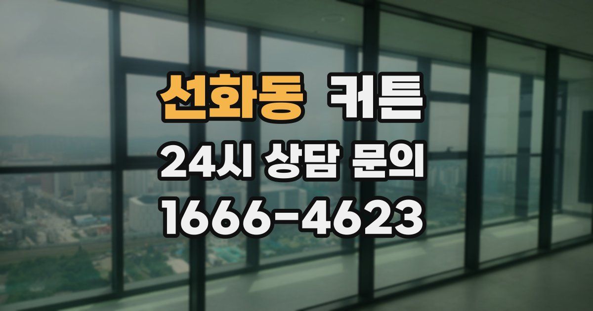 선화동 커튼