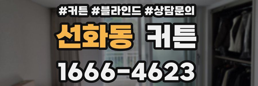 선화동 커튼