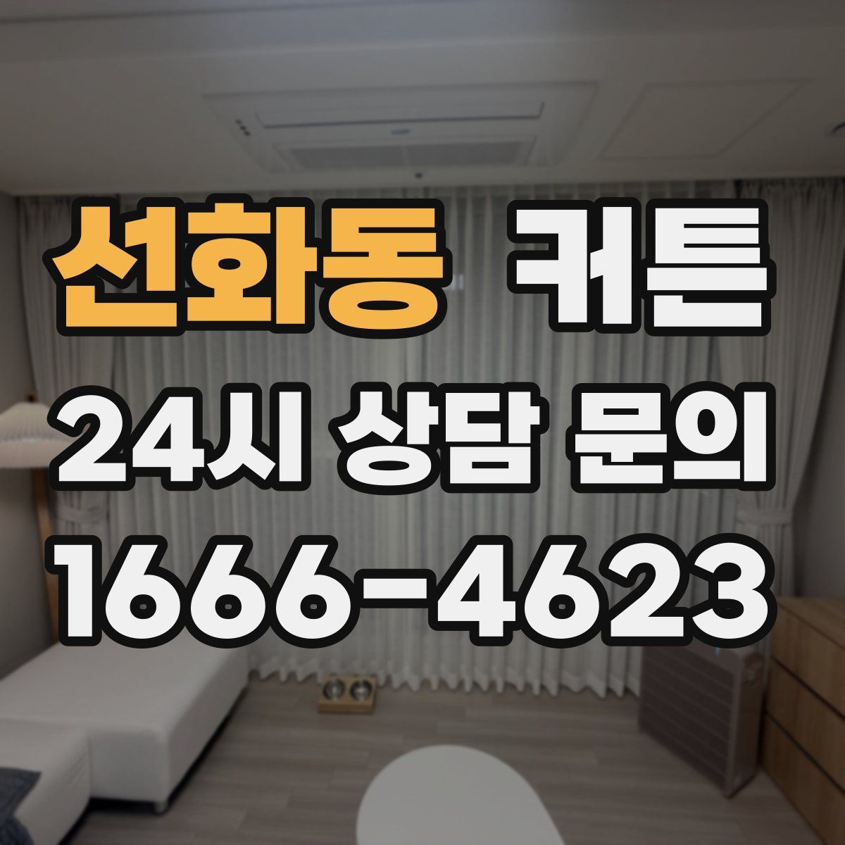 선화동 커튼