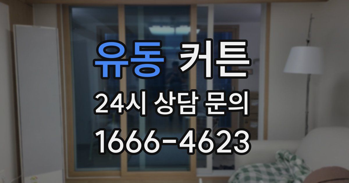 유동 커튼