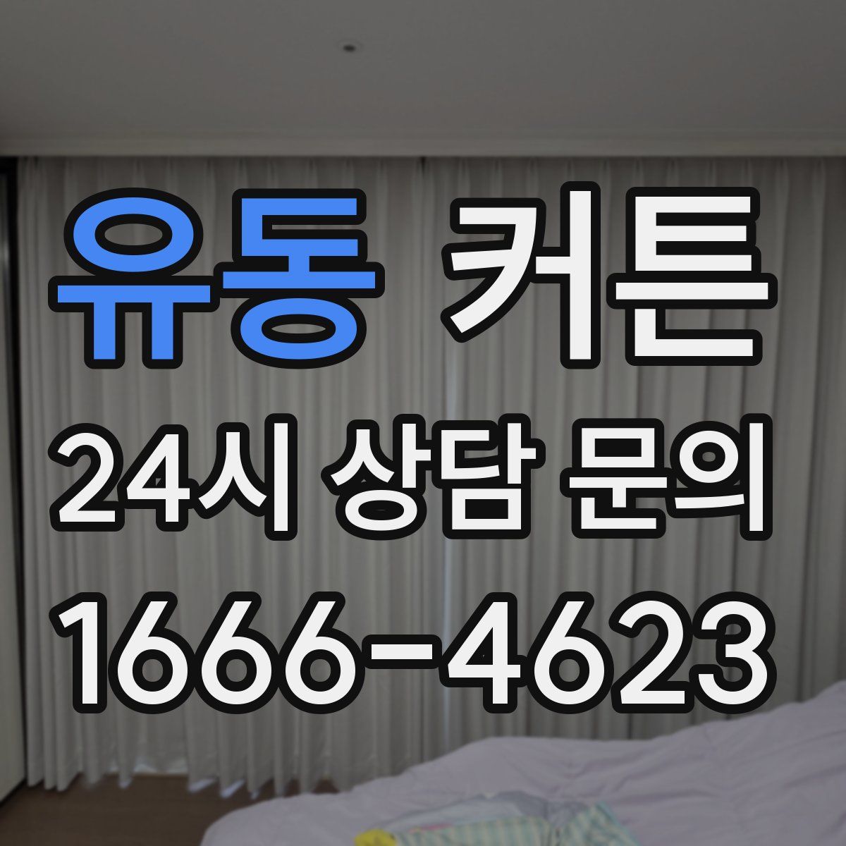 유동 커튼
