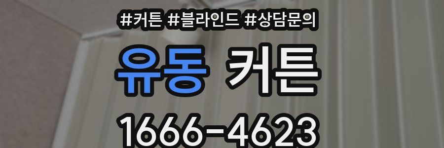 유동 커튼