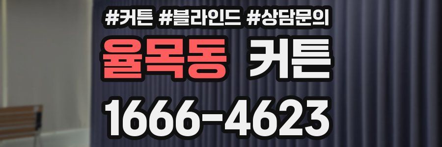 율목동 커튼