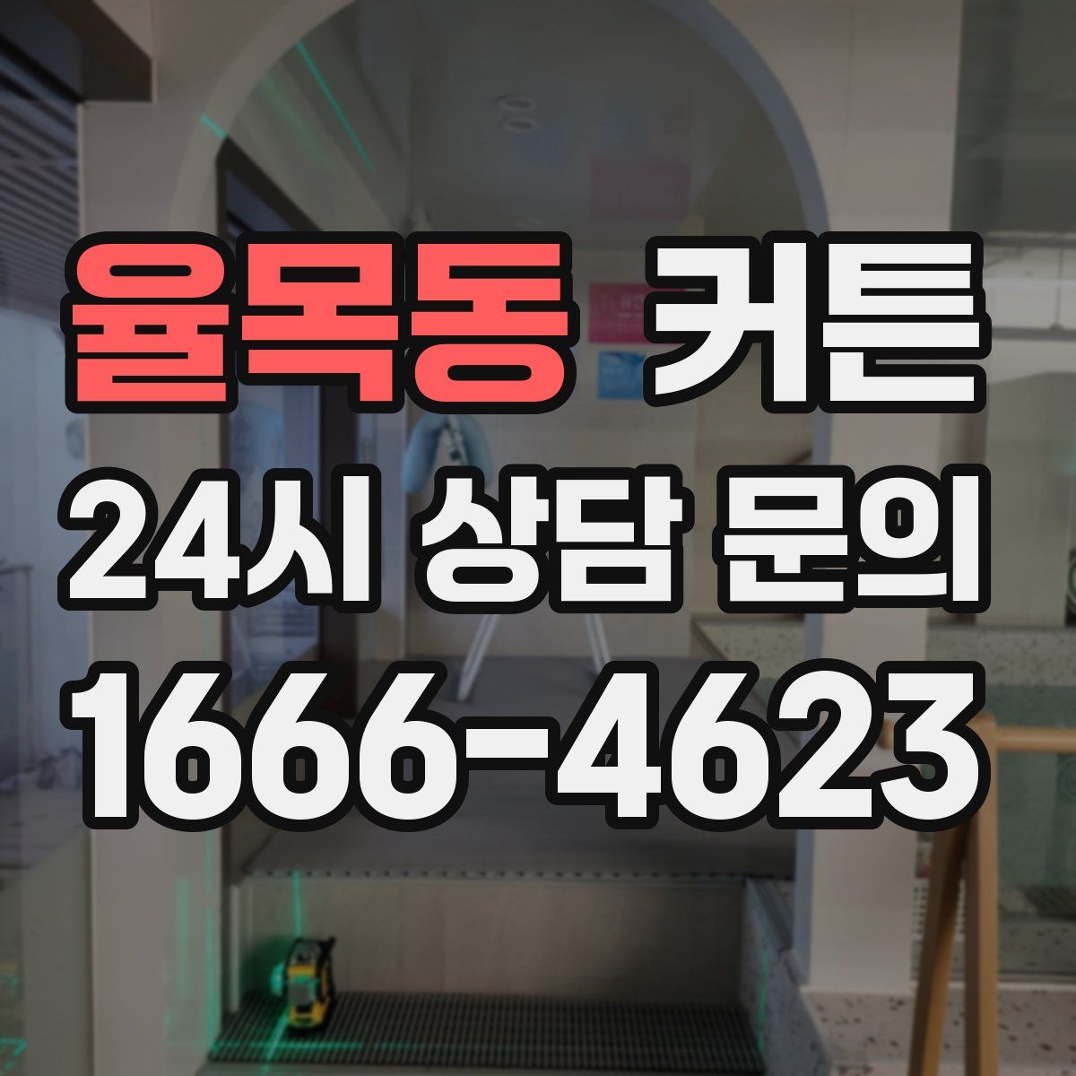 율목동 커튼