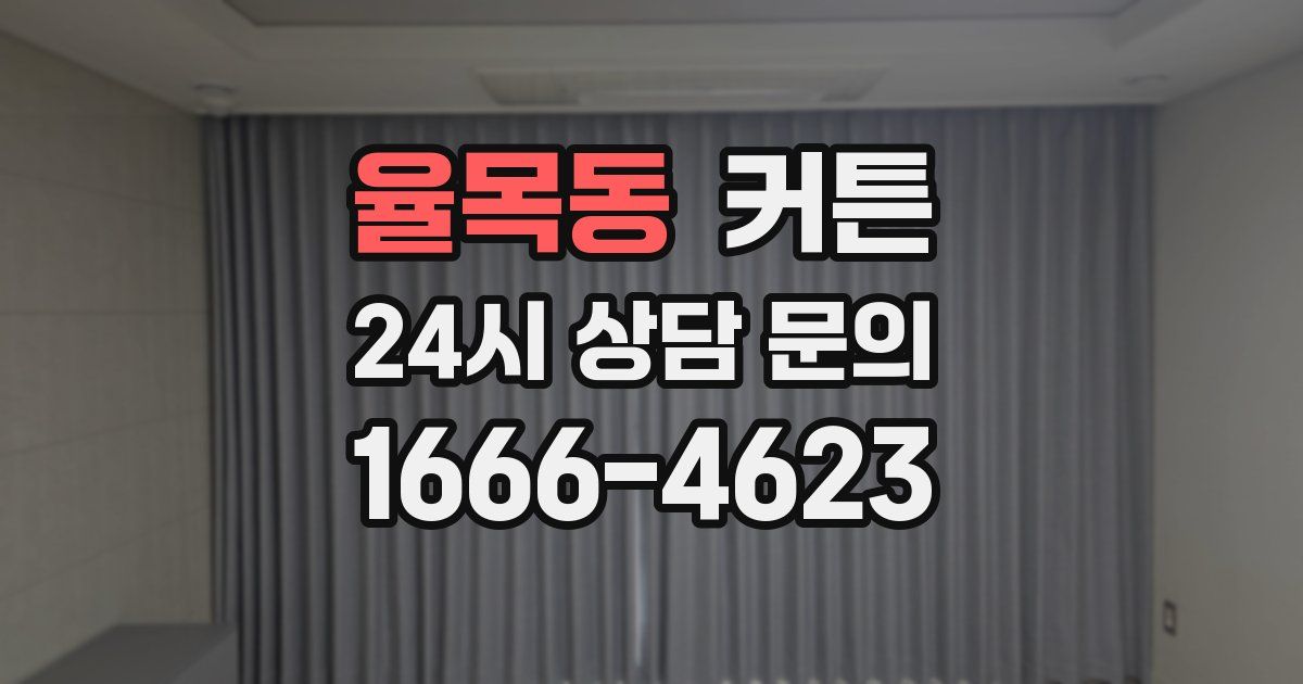 율목동 커튼
