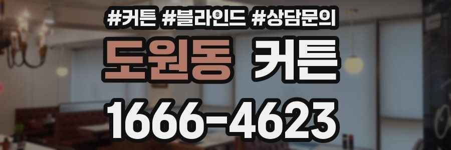 도원동 커튼