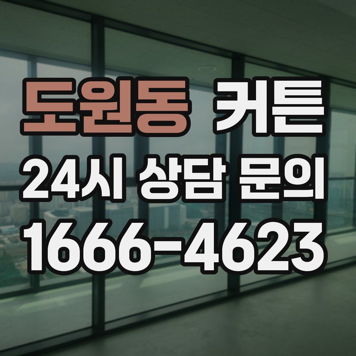 도원동 커튼