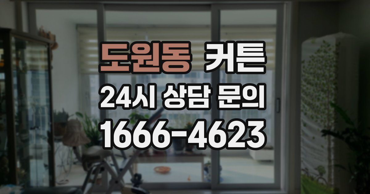 도원동 커튼