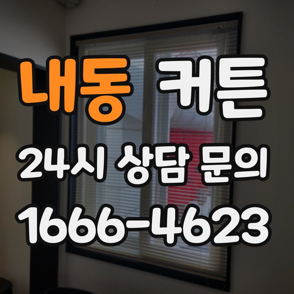 내동 커튼