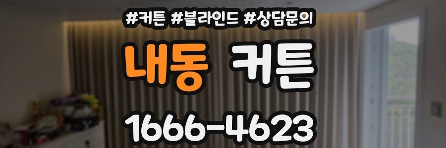 내동 커튼