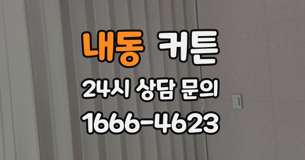 내동 커튼