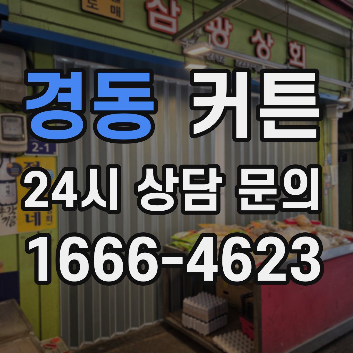 경동 커튼