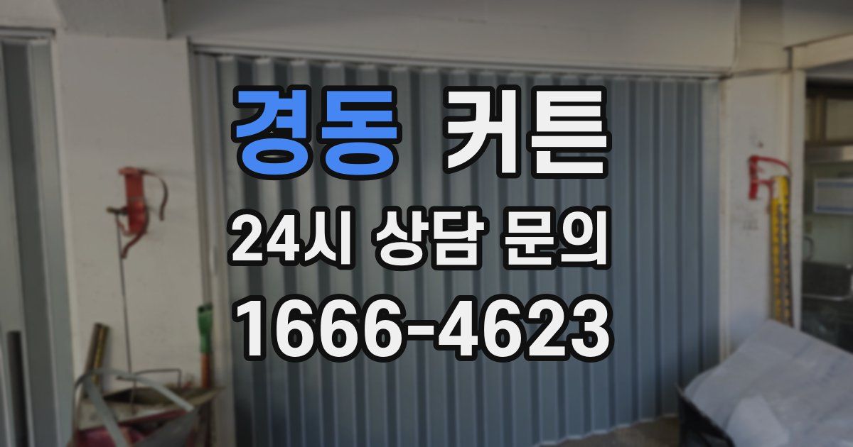 경동 커튼