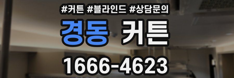 경동 커튼