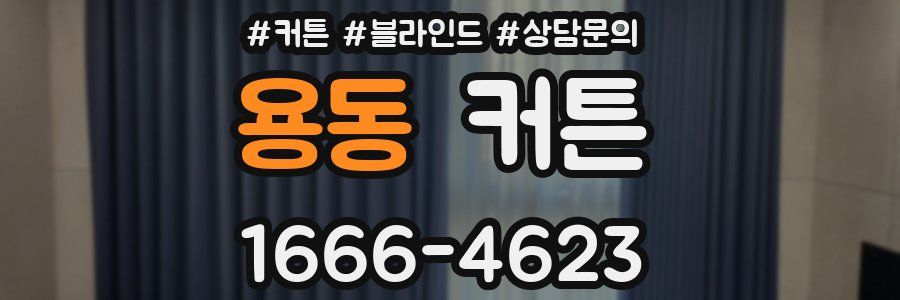 용동 커튼