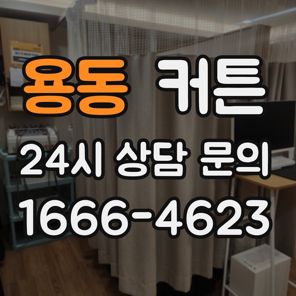 용동 커튼