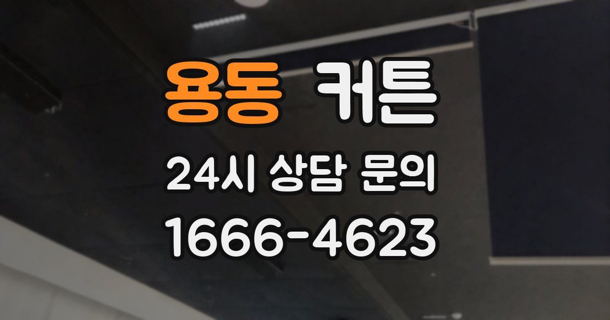 용동 커튼
