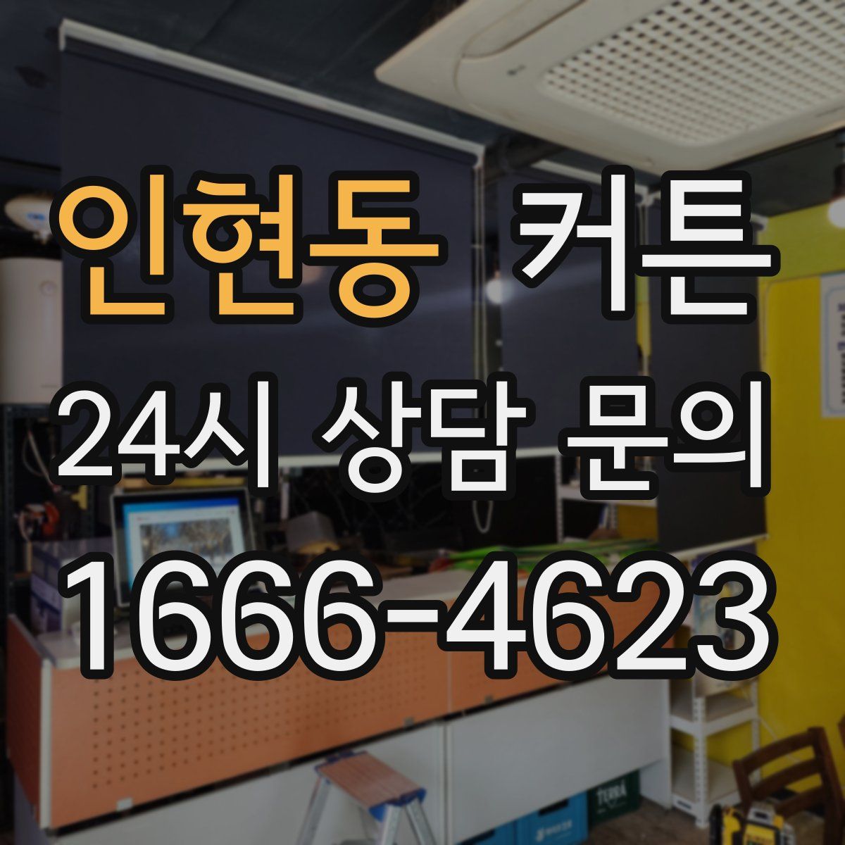 인현동 커튼