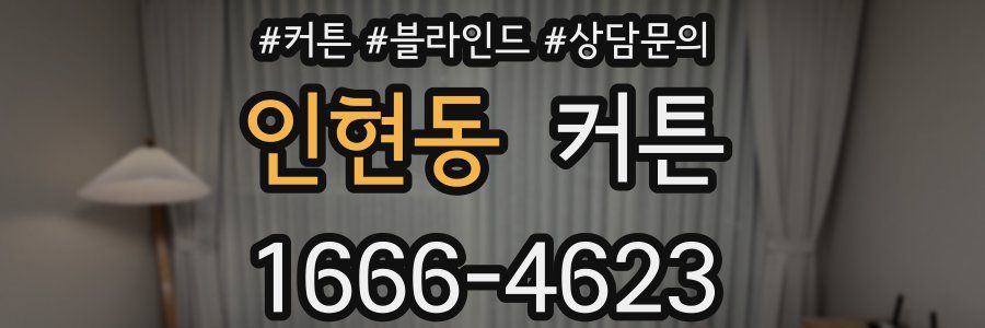 인현동 커튼