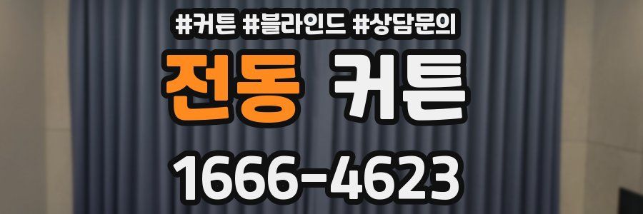 전동 커튼