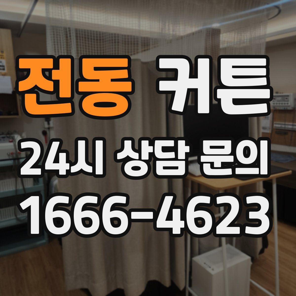 전동 커튼