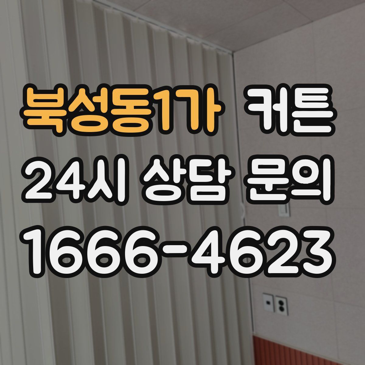 북성동1가 커튼