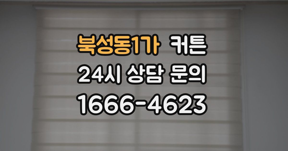 북성동1가 커튼