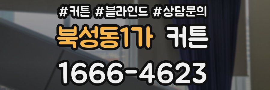 북성동1가 커튼