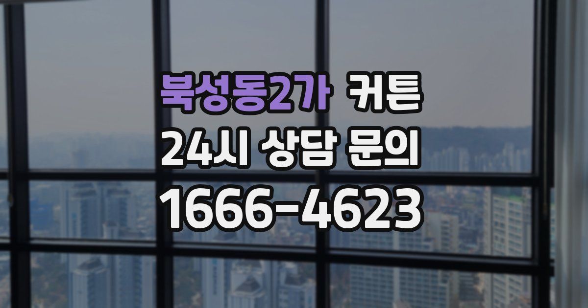 북성동2가 커튼