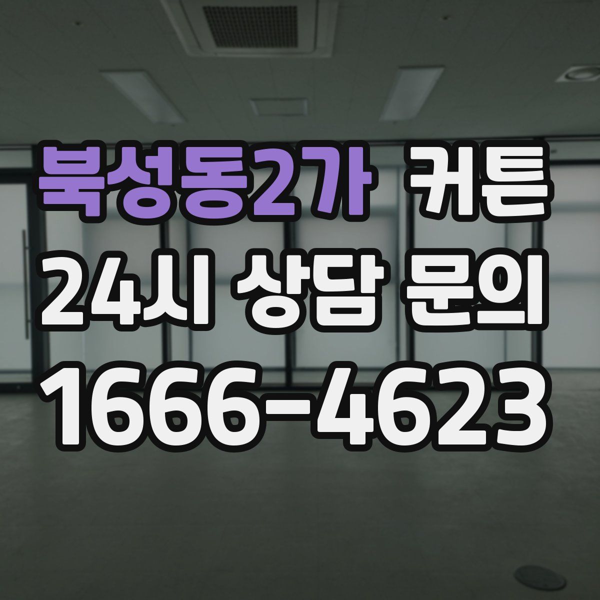 북성동2가 커튼