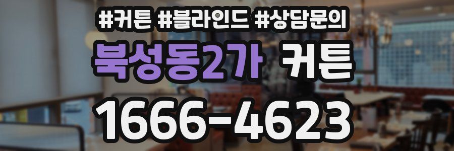 북성동2가 커튼
