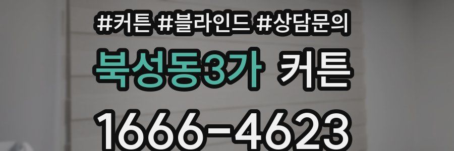 북성동3가 커튼