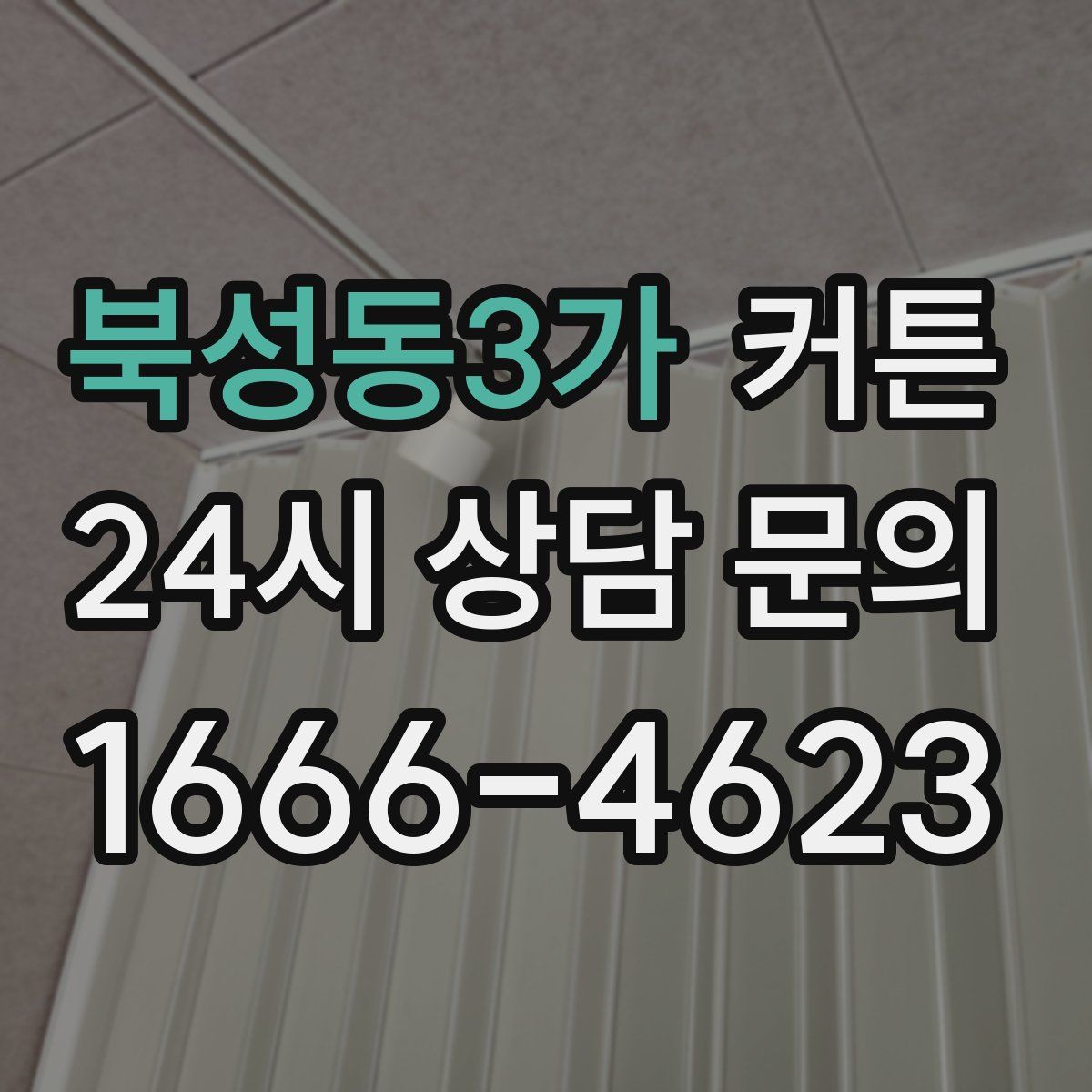 북성동3가 커튼