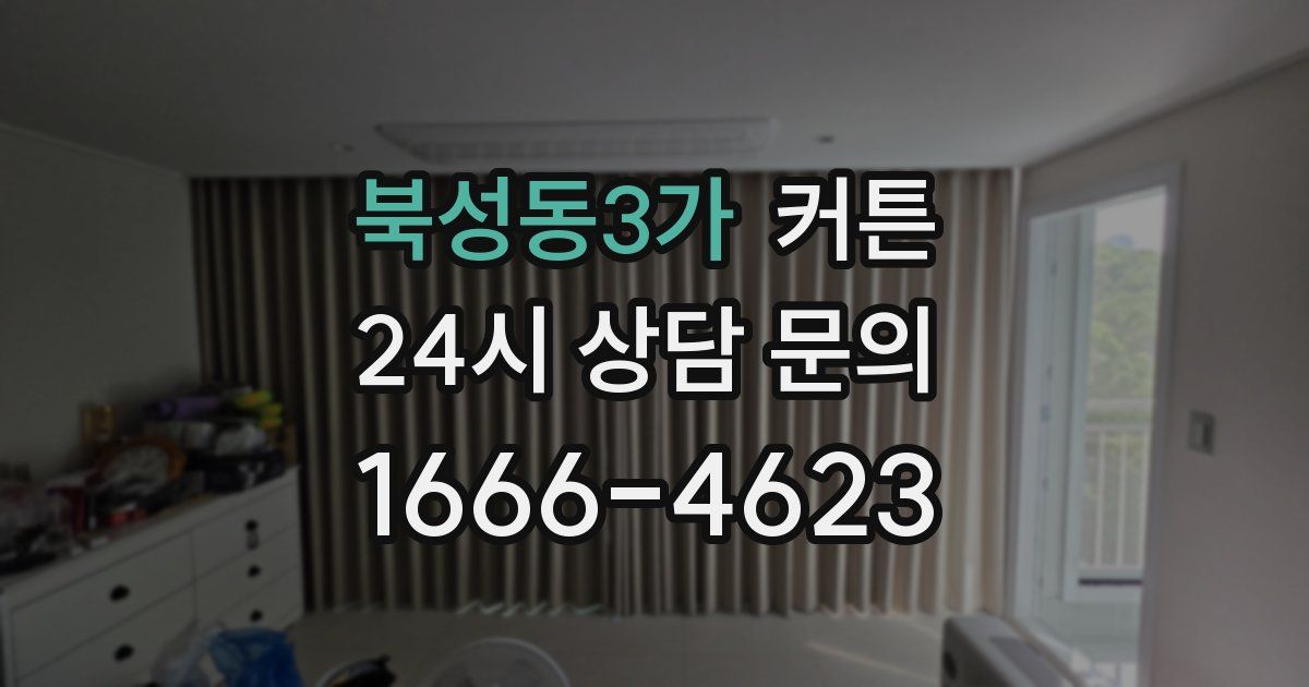북성동3가 커튼