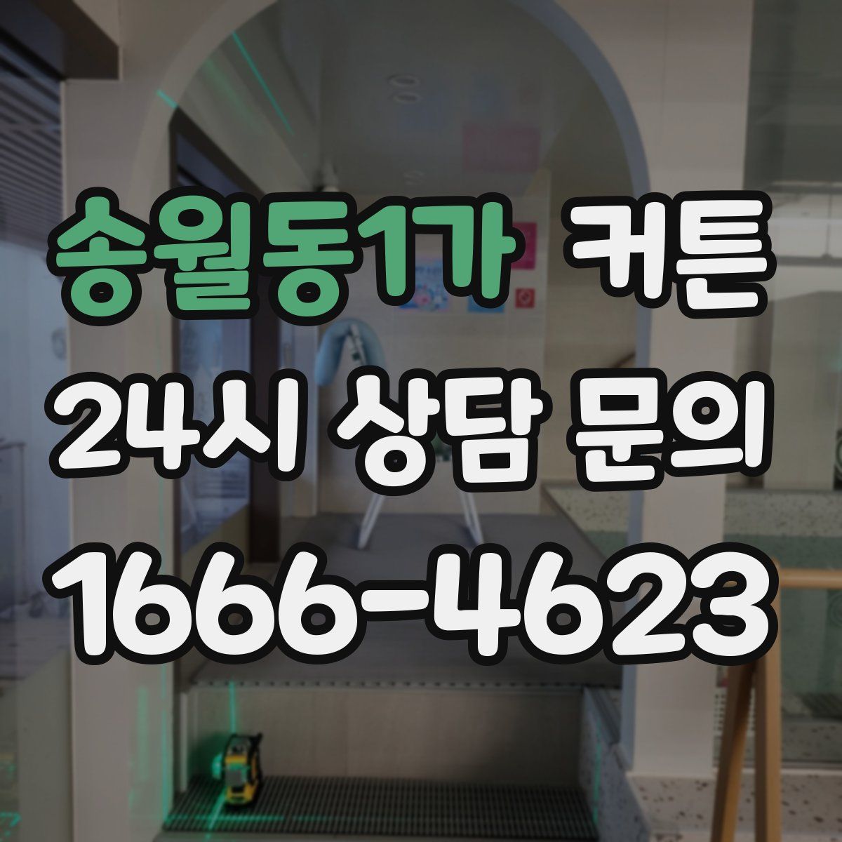 송월동1가 커튼
