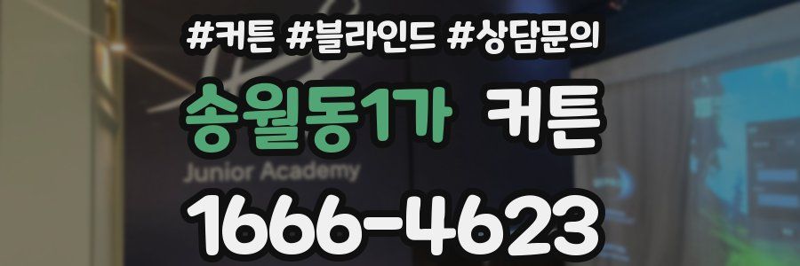 송월동1가 커튼