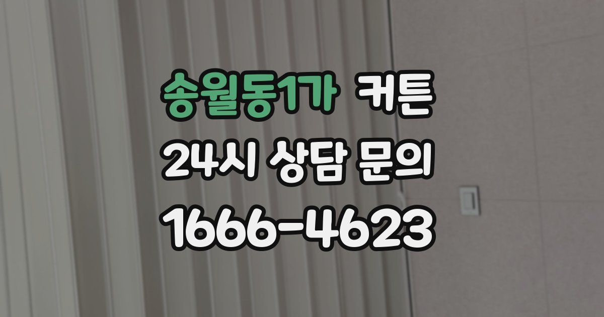 송월동1가 커튼