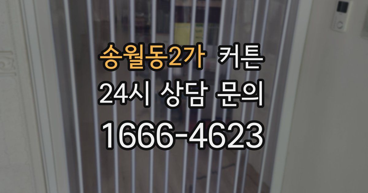 송월동2가 커튼