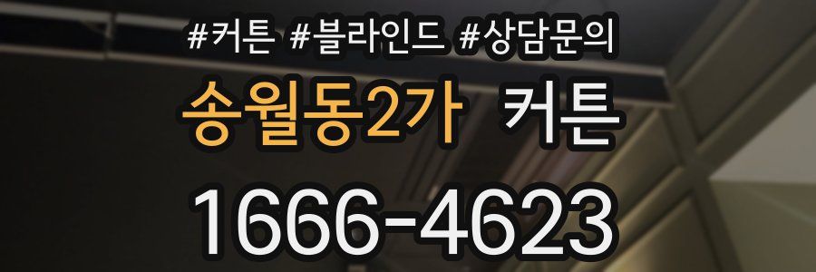 송월동2가 커튼