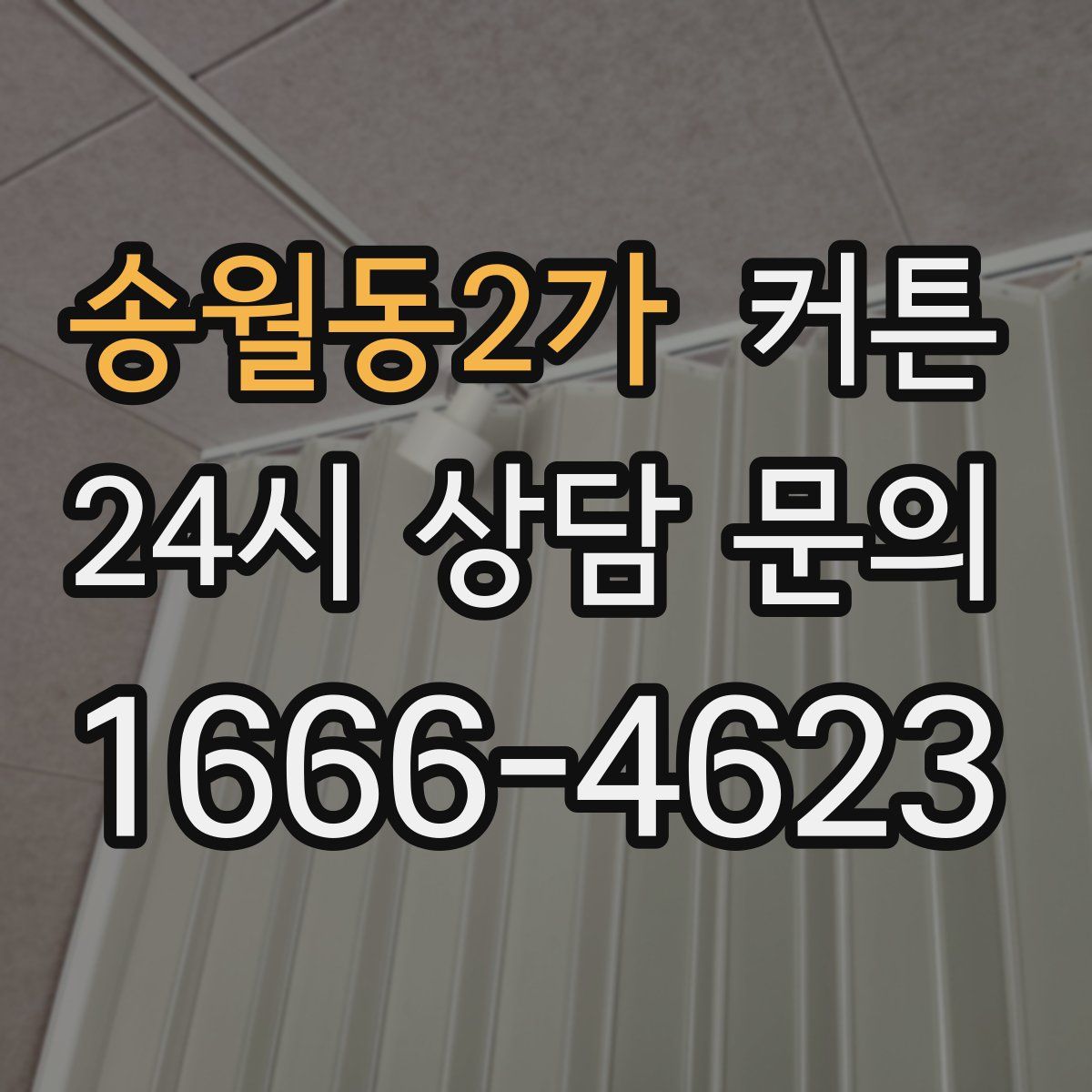송월동2가 커튼